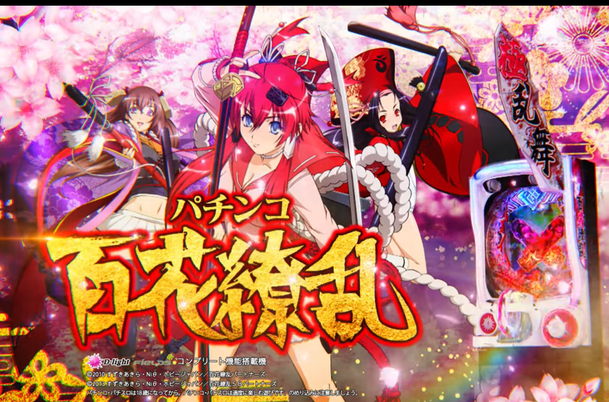 注目機種の先取りPICKUP「P百花繚乱」 -元ホール営業部長S氏の注目機種