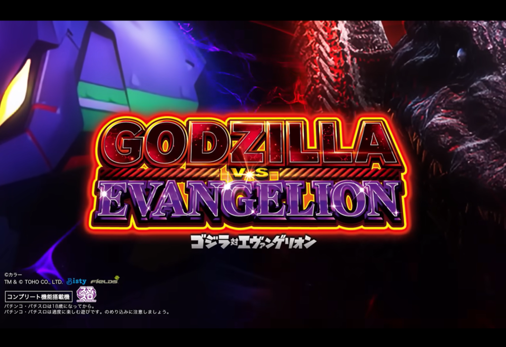 パチスロ　ゴジエヴァ e ゴジラ対エヴァンゲリオン セカンドインパクト G 破壊神覚醒（ゴジ