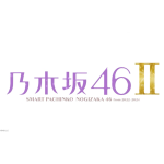 注目機種の先取りPICKUP「e乃木坂46Ⅱ」 -元ホール営業部長S氏の注目機種診断-