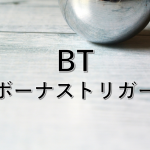 【ＢＴ】ボーナストリガー考察 -とある開発者の独り言-