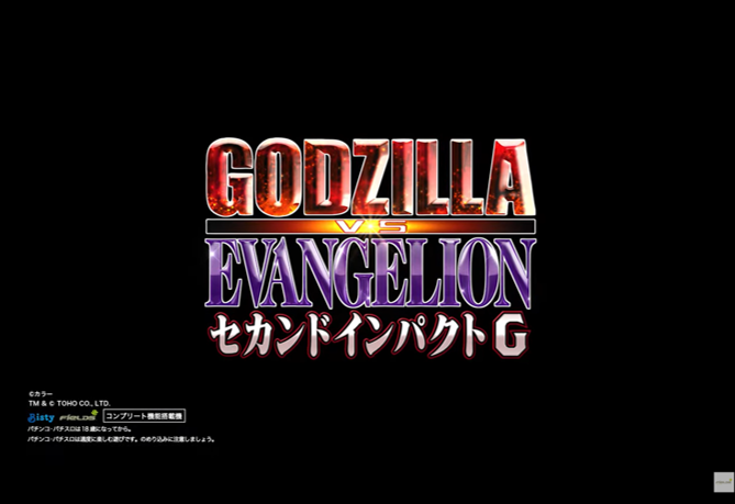 注目機種の先取りPICKUP「Pゴジラ対エヴァンゲリオン セカンドインパクトG」 -元ホール営業部長S氏の注目機種診断- | ぱちレボ!