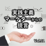 最愛かつ最強のバディ -実践主義マーケターからの提言-