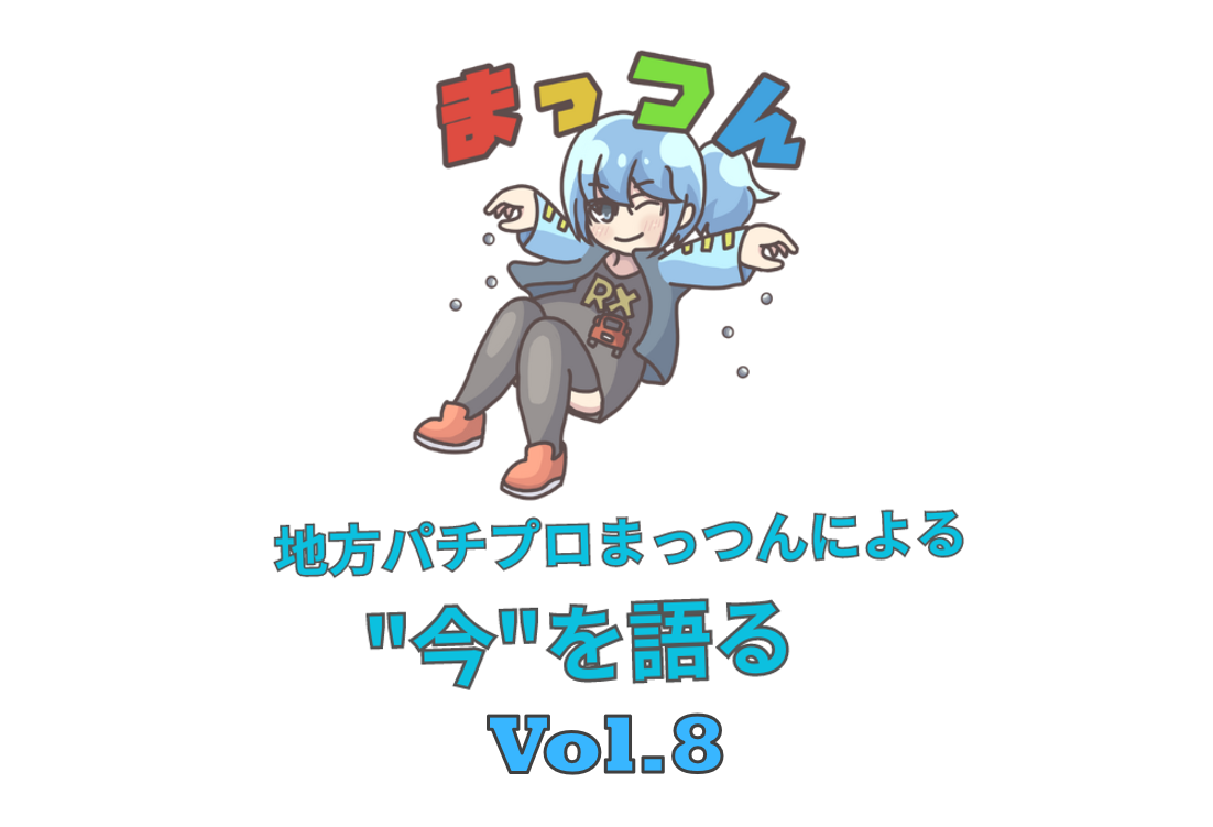 再プレイ手数料が一律6%になったらパチプロ・軍団はどうなるか？ -地方パチプロまっつんによる”今”を語る- | ぱちレボ!