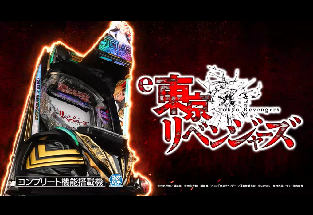 注目機種の先取りPICKUP「e東京リベンジャーズ」 -元ホール営業部長S氏