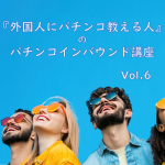 結局Pachi Pachi 7ってどうだったの？を検証する -『外国人にパチンコ教える人』のパチンコインバウンド講座-