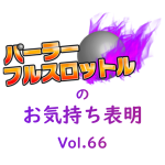 「PACHI-PACHI-7」ヘラヘラ三銃士メンバーのオンカジリンク騒動とサイト管理者が免れないリスク -パーラーフルスロットルのお気持ち表明-