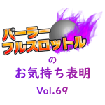 遊技と遊戯など間違えられやすい漢字とその意味について -パーラーフルスロットルのお気持ち表明-