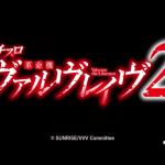 スマスロの性能予想【ヴァルヴレイヴ２】【レールガン２】 -とある開発者の独り言-