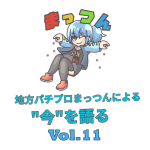 結局パチプロ・軍団と共存は可能なのか？プロとして読み解いていく -地方パチプロまっつんによる”今”を語る-
