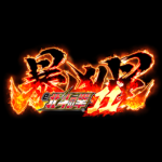 注目機種の先取りPICKUP「e北斗の拳11 暴凶星」 -元ホール営業部長S氏の注目機種診断-