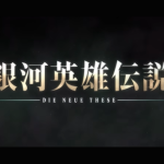 スマスロの性能予想【銀英伝】【秘宝伝】 -とある開発者の独り言-