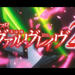 導入後考察【ヴァルヴレイヴ２】 -とある開発者の独り言-