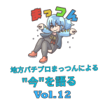 今が一番荒い LT3.0+とどう付き合っていくか -地方パチプロまっつんによる”今”を語る-