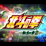 スマスロの性能予想【北斗転生２】【鉄拳６】 -とある開発者の独り言-